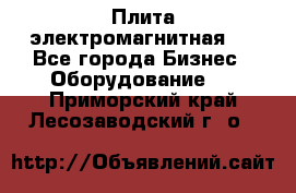 Плита электромагнитная . - Все города Бизнес » Оборудование   . Приморский край,Лесозаводский г. о. 